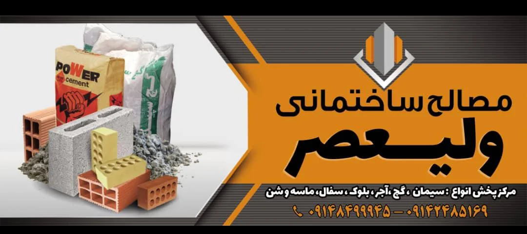 مصالح ساختمانی ولیعصر