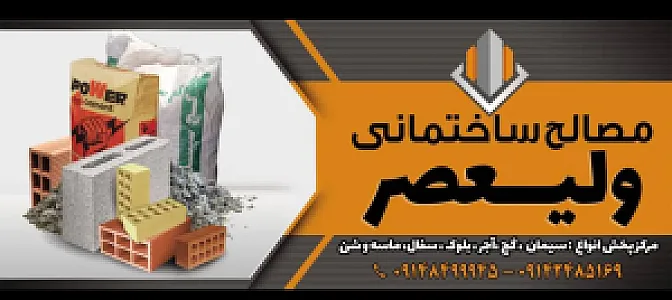 مصالح ساختمانی ولیعصر