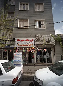 مرکز درمان سو مصرف مواد دکتر حسینی
