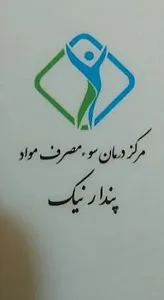 کلینیک ترک اعتیاد پندارنیک