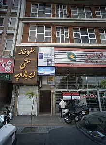 مرکز درمان سوء مصرف مواد روزنه