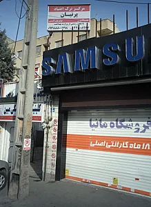 مرکز ترک اعتیاد پرنیان