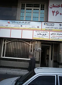 مرکز درمان سوء مصرف مواد طریق سلامت
