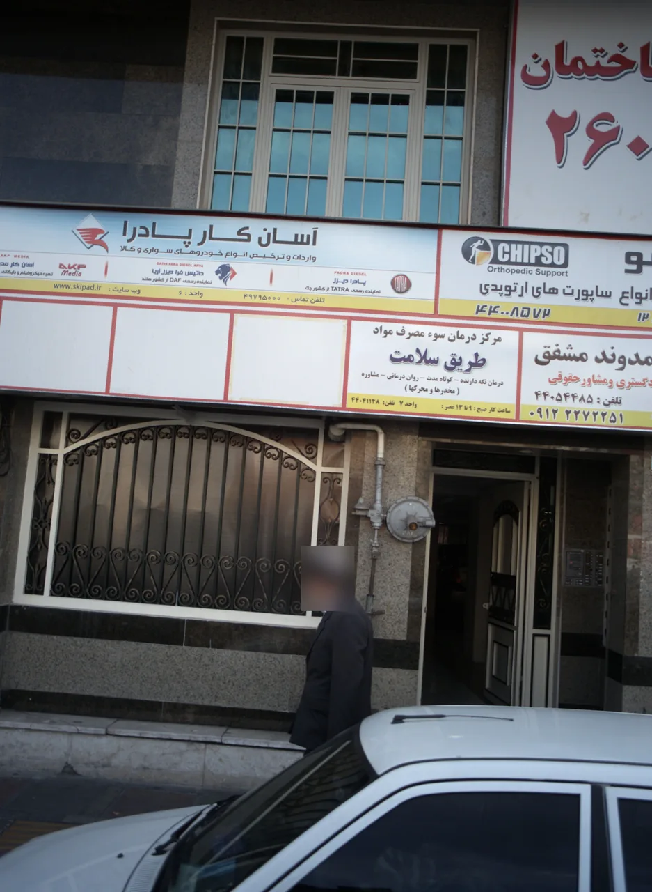 مرکز درمان سوء مصرف مواد طریق سلامت