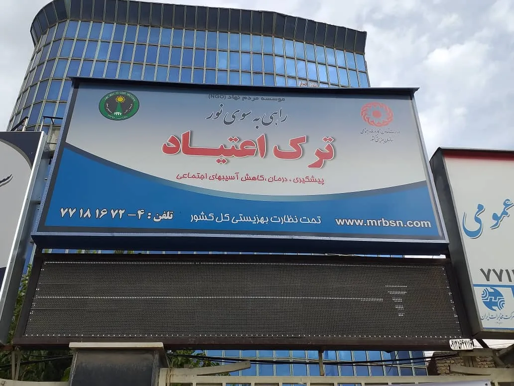 موسسه ترک اعتیاد راهی به سوی نور تهران - تصویر 3