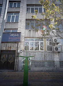 مرکز درمان سوء مصرف مواد پاسارگاد