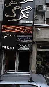 درمانگاه ترک اعتیاد تهران