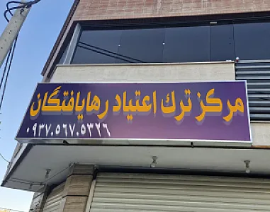 مرکز ترک اعتیاد رها یافتگان