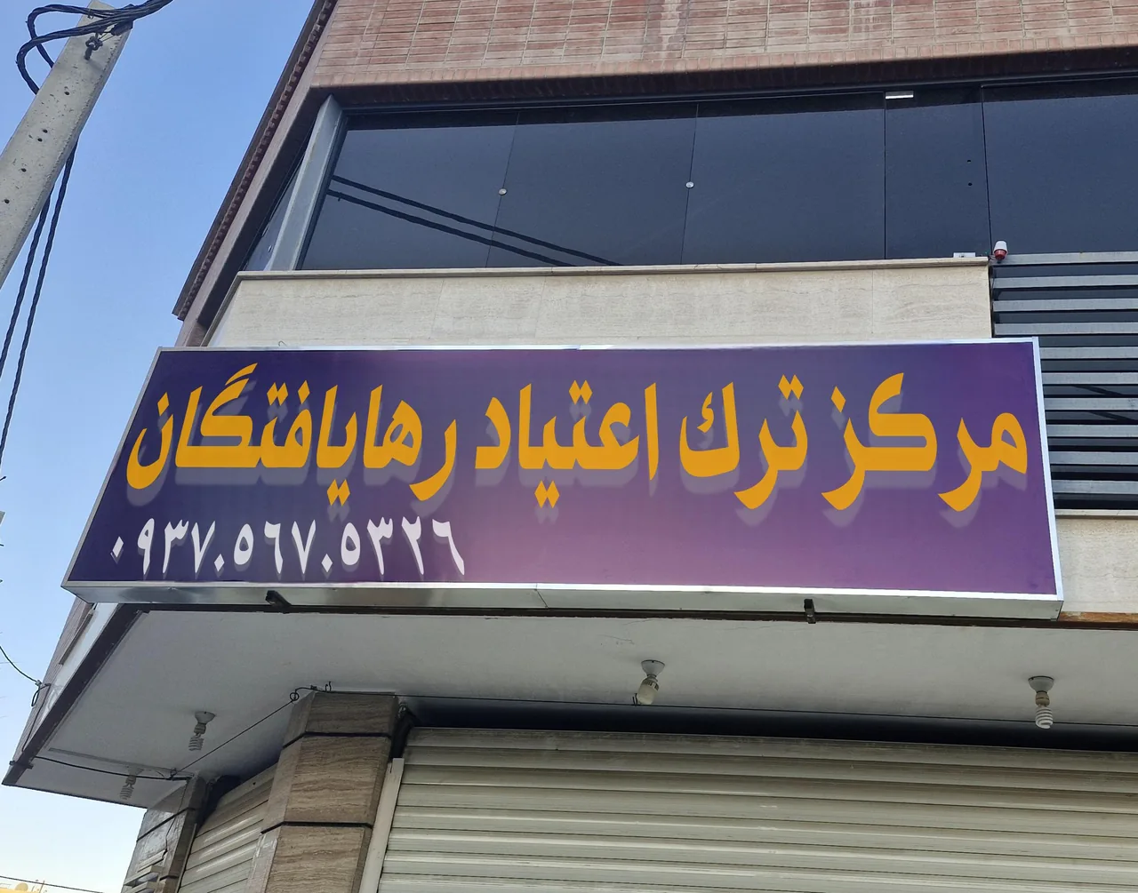 مرکز ترک اعتیاد رها یافتگان