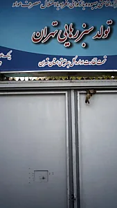 مرکز تولد سبز رهایی تهران