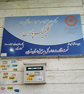 کلینیک ترک اعتیاد پارس