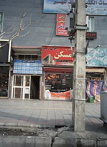 مرکز درمان اعتیاد طنین هستی