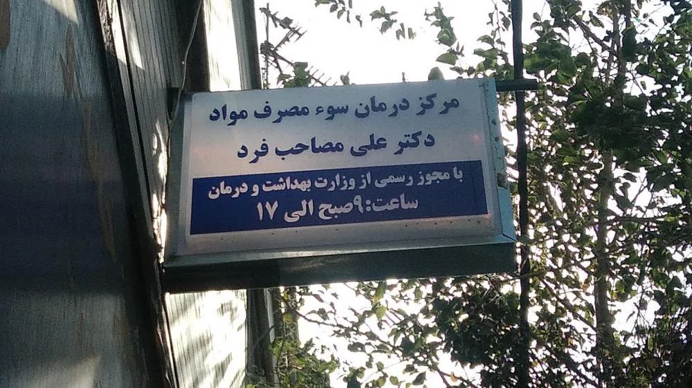 کلینیک ترک اعتیاد دکتر علی مصاحب فرد