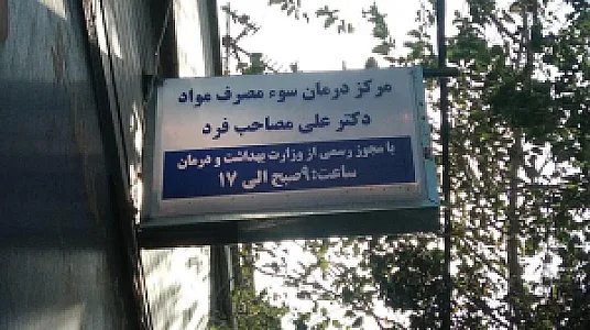 کلینیک ترک اعتیاد دکتر علی مصاحب فرد