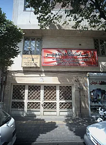 مرکز درمان سوء مصرف مواد