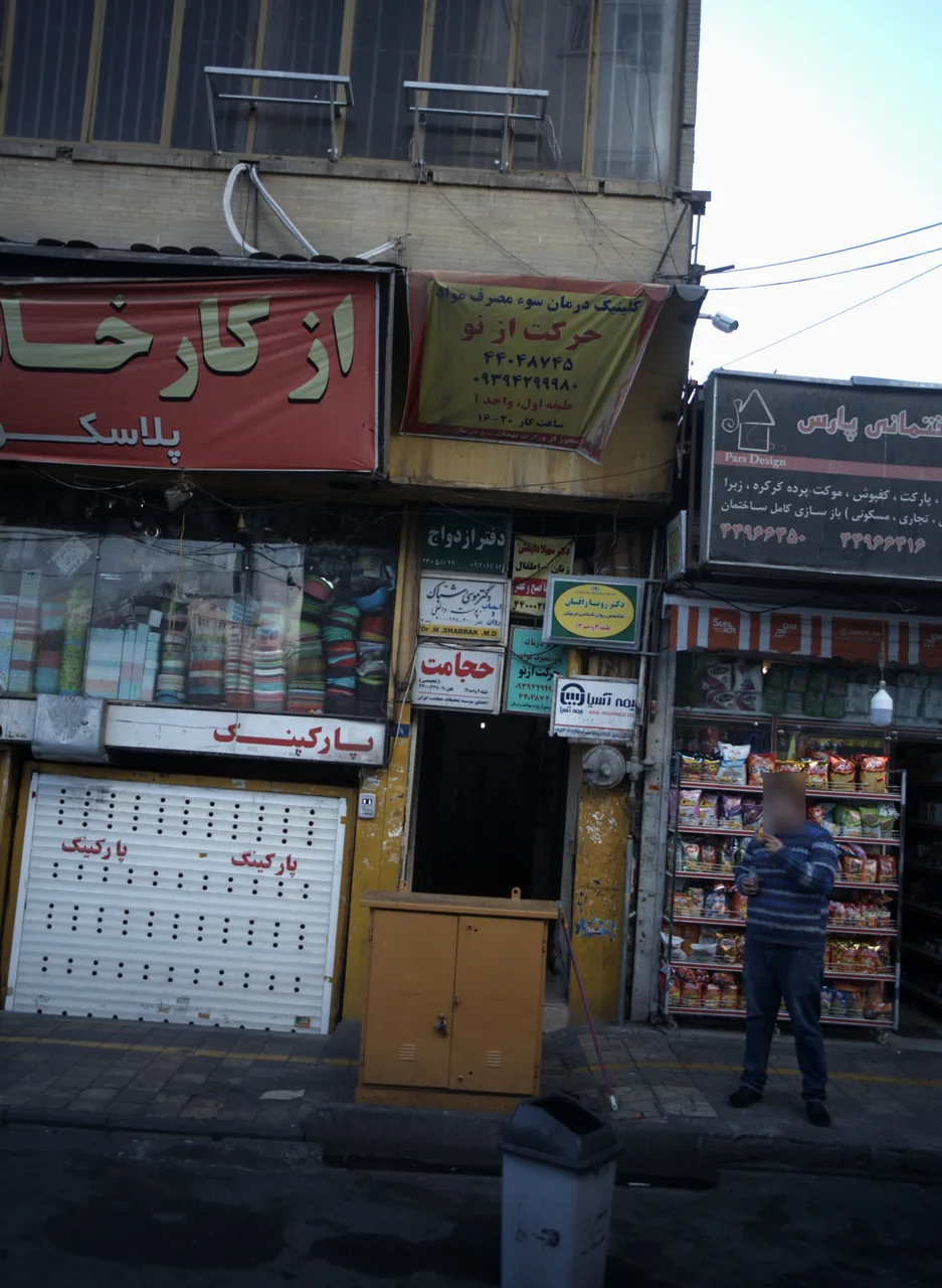 کلینیک درمان سو مصرف مواد حرکت از نو