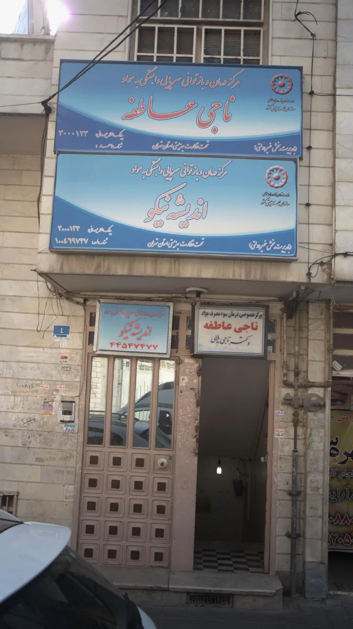 مرکز درمان و بازتوانی ناجی عاطفه