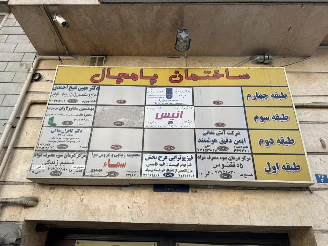 کلینیک ترک اعتیاد شمیم زندگی - تصویر 2