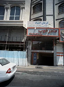 درمان اعتیاد سروش سعادت