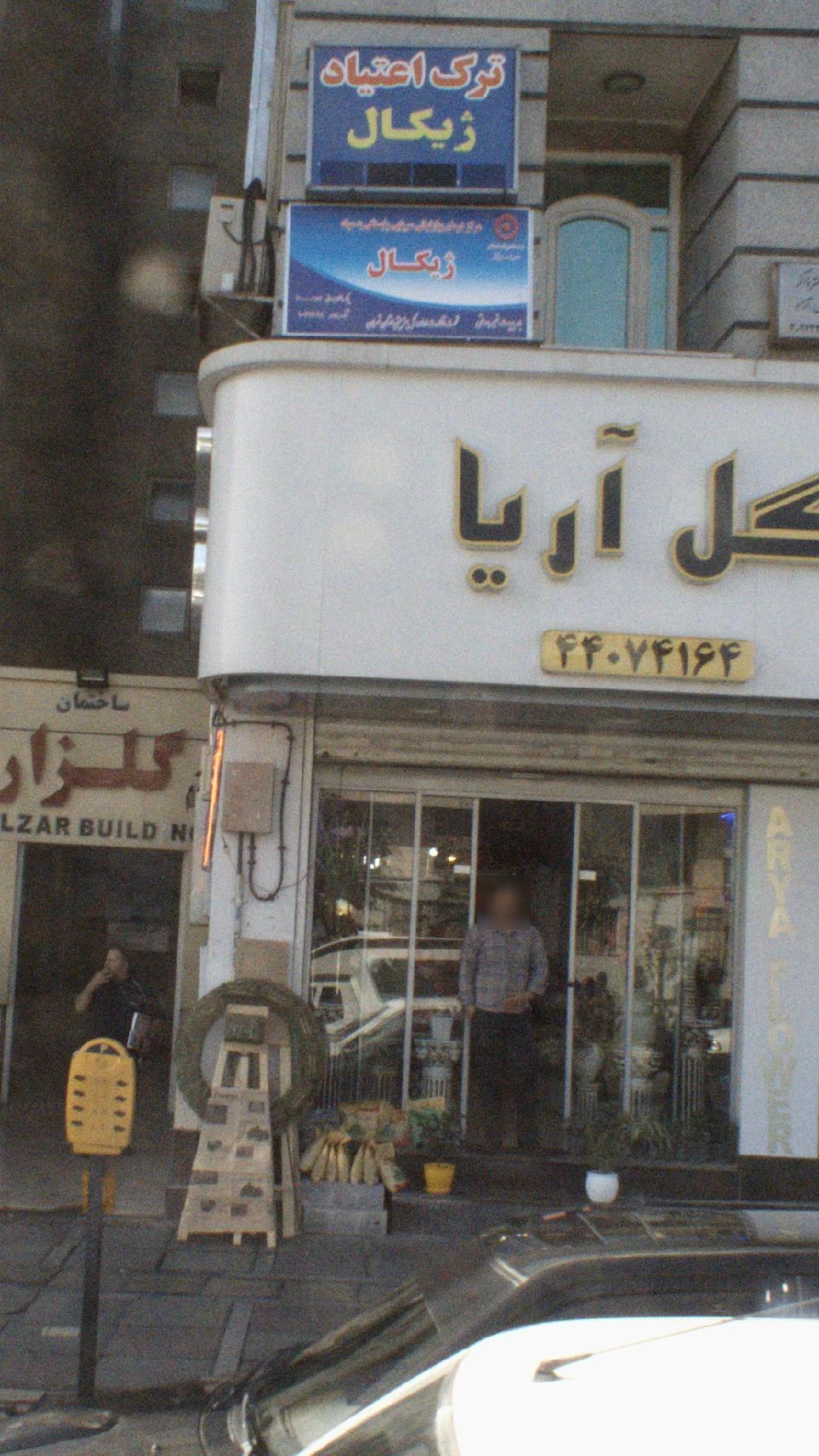 کلینیک ترک اعتیاد