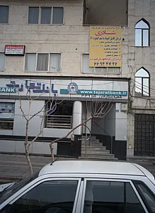 مرکز روانشناسی و سو مصرف شادزی