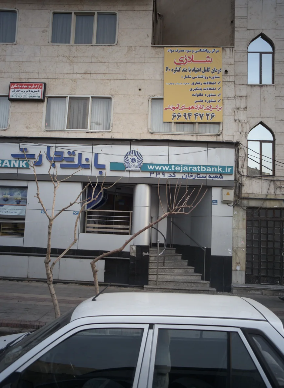 مرکز روانشناسی و سو مصرف شادزی