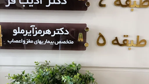 دکتر هرمز آیرملو