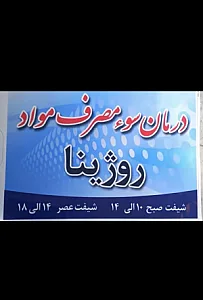 مرکز درمان اعتیاد روژینا