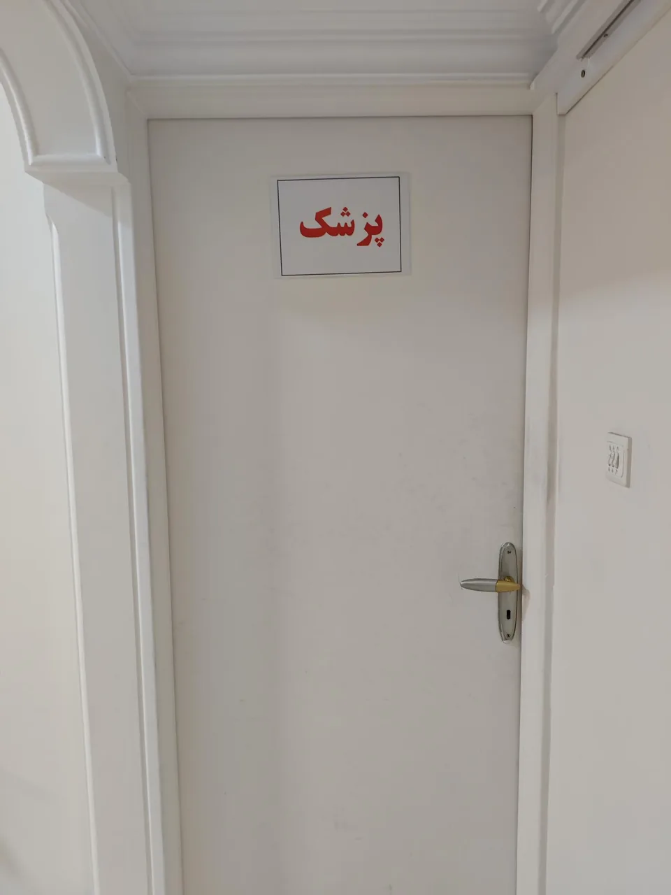 مرکز درمان سوء مصرف مواد فردای پاک - تصویر 3