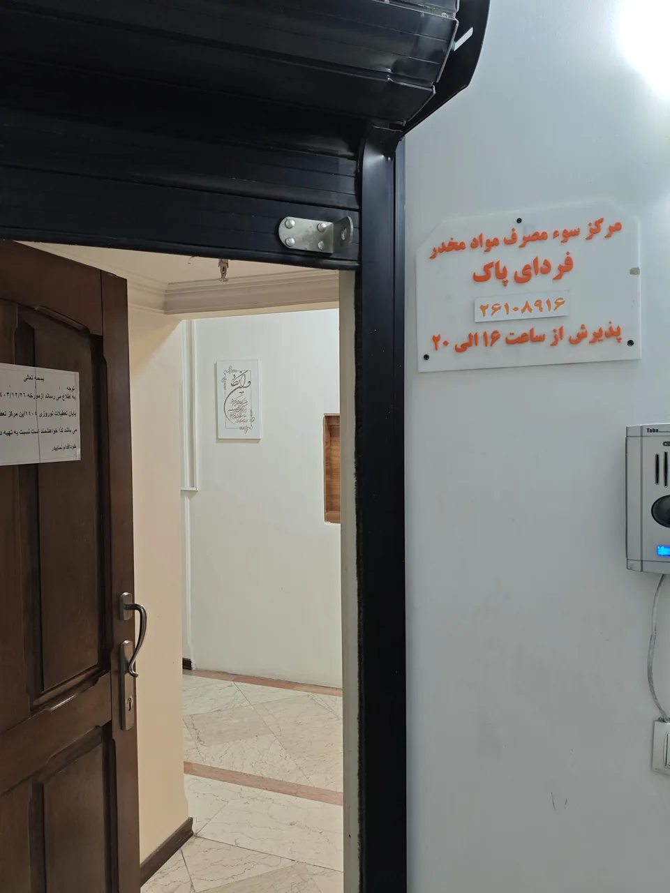 مرکز درمان سوء مصرف مواد فردای پاک - تصویر 5