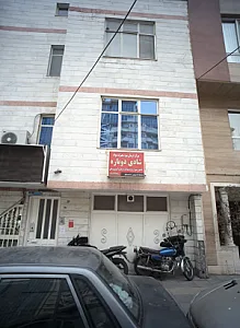 مرکز درمان سوء مصرف مواد شادی دوباره