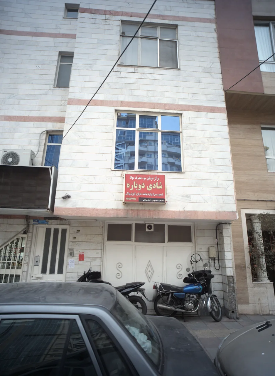 مرکز درمان سوء مصرف مواد شادی دوباره