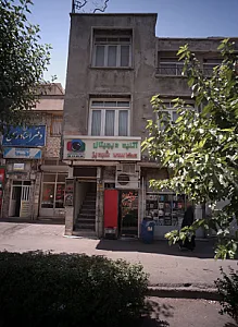 مرکز درمان سوء مصرف مواد اهورا