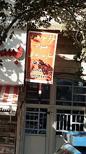 مرکزسوء مصرف مواد بشارت زندگی