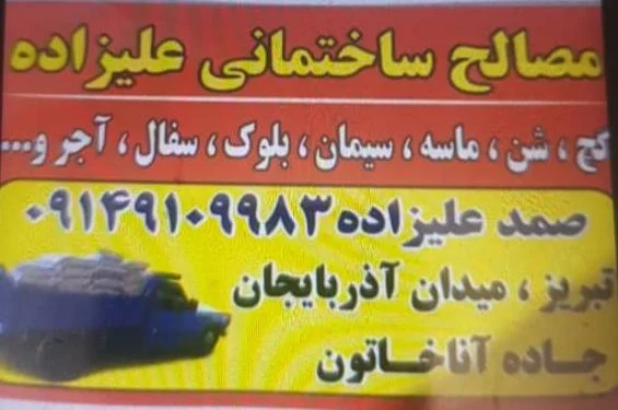 مصالح ساختمانی علیزاده