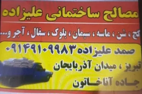 مصالح ساختمانی علیزاده