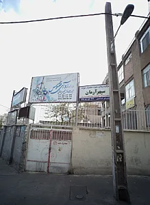 مرکز ترک اعتیاد سپهر آرمان
