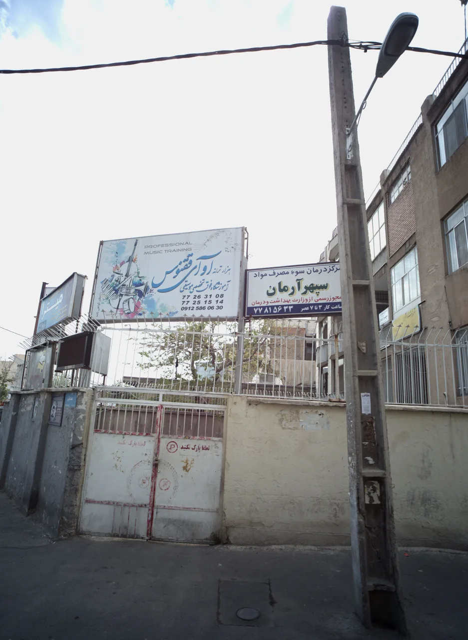 مرکز ترک اعتیاد سپهر آرمان
