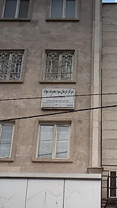 مرکز سوء مصرف مواد محیا