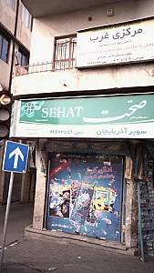 مرکزدرمان سوءمصرف مواد(ترک اعتیاد) مرکزی غرب