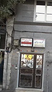 مرکز درمان اعتیاد ارمغان