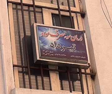 مرکز درمان سوء مصرف مواد تیرداد