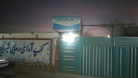 کمپ آوای رهایی شیریان