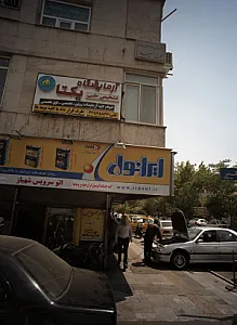 مرکز درمان سو مصرف مواد موج امید
