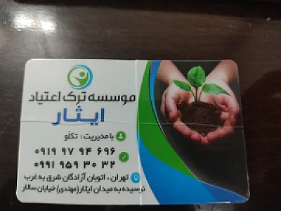 موسسه ترک اعتیاد ایثار
