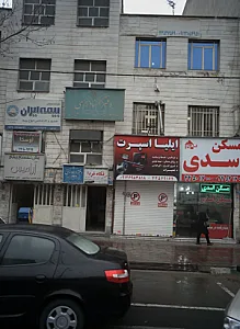 مرکز درمان سوء مصرف مواد نگاه فردا
