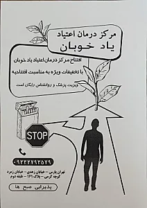 کلینیک ترک اعتیاد یاد خوبان