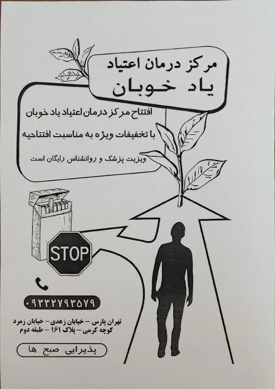 کلینیک ترک اعتیاد یاد خوبان
