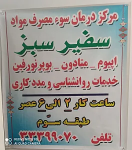 کلینیک ترک اعتیاد با متادون