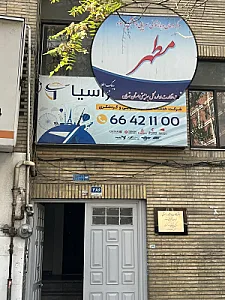 مرکز درمان سو مصرف مواد مطهر